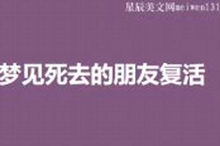 梦见亲人死去又复活是什么预兆