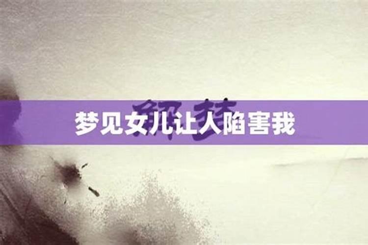 梦见坏女孩想陷害我