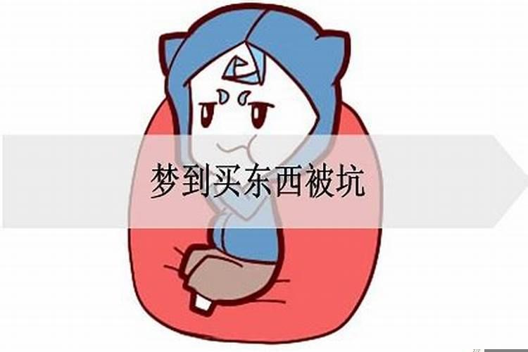 梦见买东西被别人坑预兆