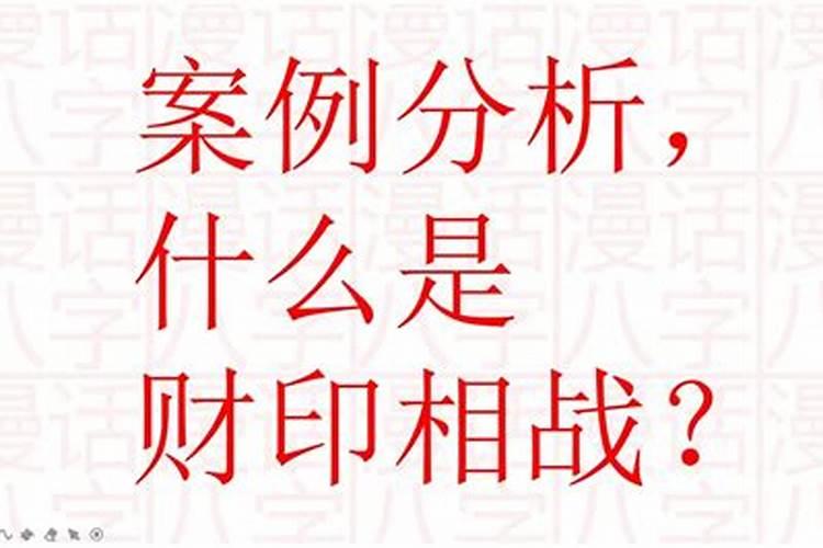 财印相战是什么意思