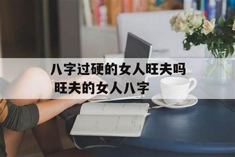 女人八字过硬会怎样