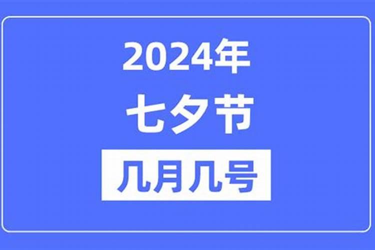 2024年七夕节是几月几号