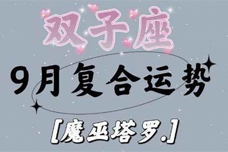 单身双子运势九月初九出生