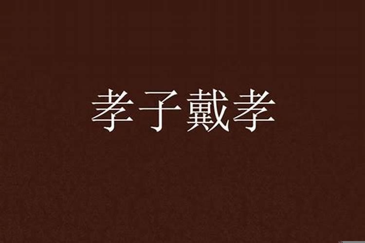 生辰八字怎么看戴孝