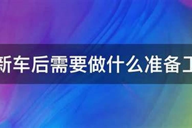 买了新车要做法事吗