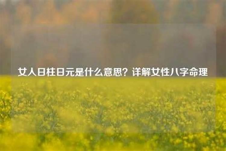 日柱红鸾是什么意思