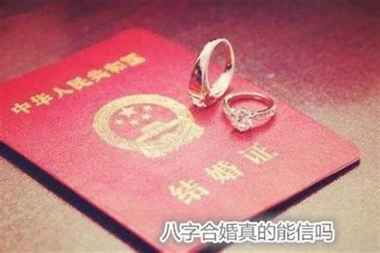 婚姻算命生辰八字准吗