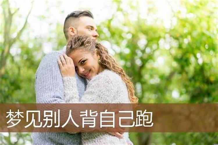 梦见妻子被别人带跑什么意思