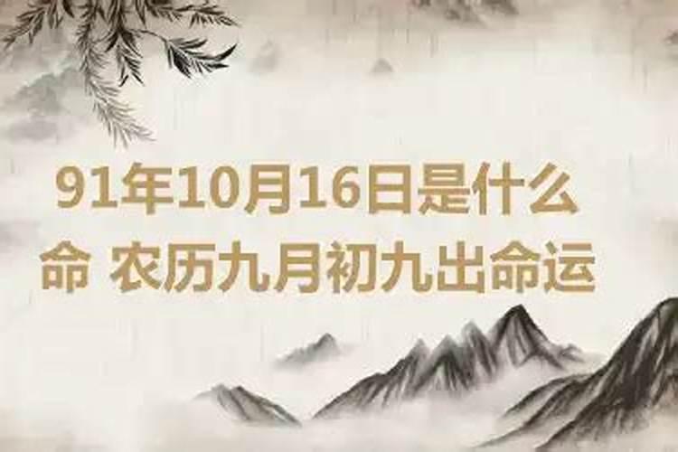 91年九月初九是什么命