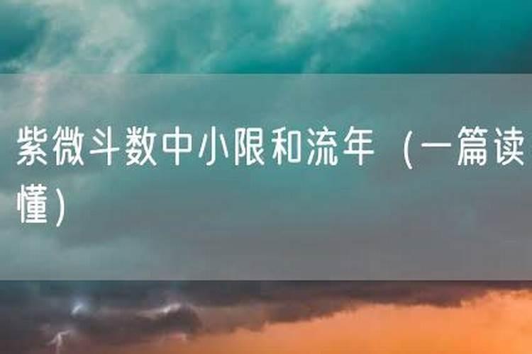 小限流年征象