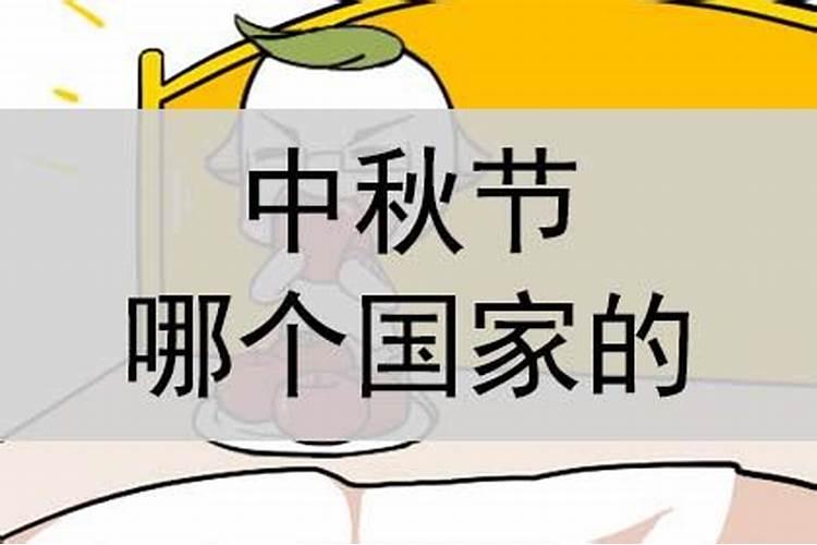 中秋节是哪个国家的