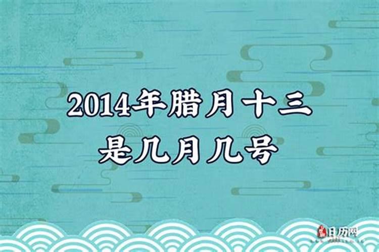 农历腊月腊月十三是几号