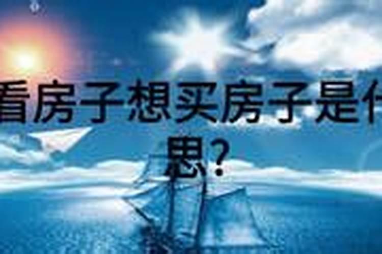 梦见去看房子想买房是什么意思