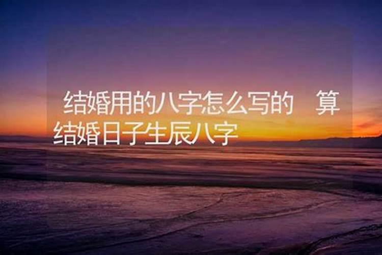 根据生辰八字怎么算结婚吉日