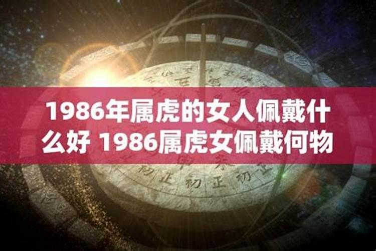 86年佩戴什么对运势有帮助