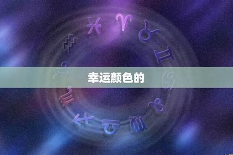 双鱼座今天的幸运数字