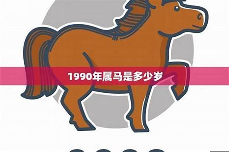 1990生肖马运势怎么样