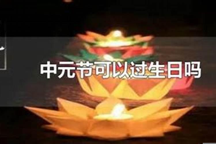 中元节过生日好吗