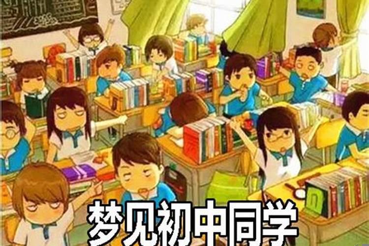 梦见初中同学来我家