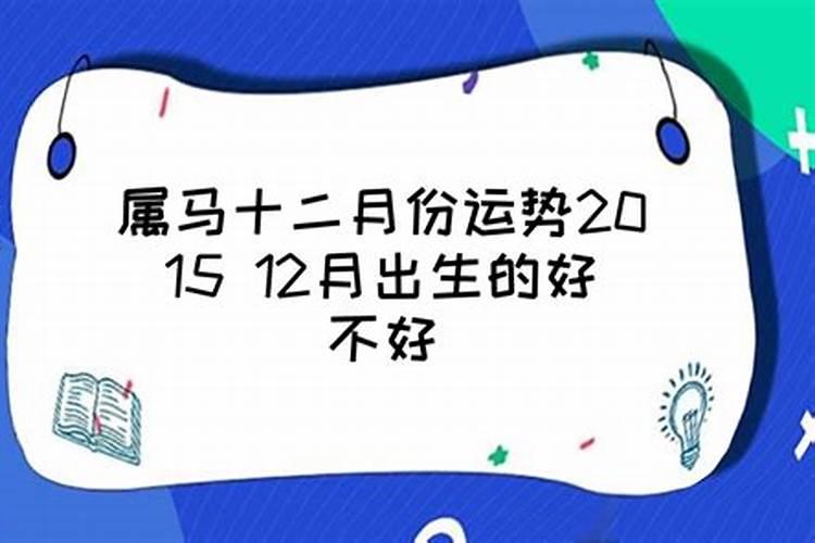 属马十二月份运程如何