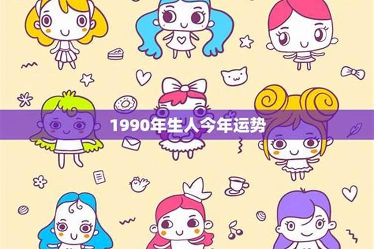 90年10月份运势如何