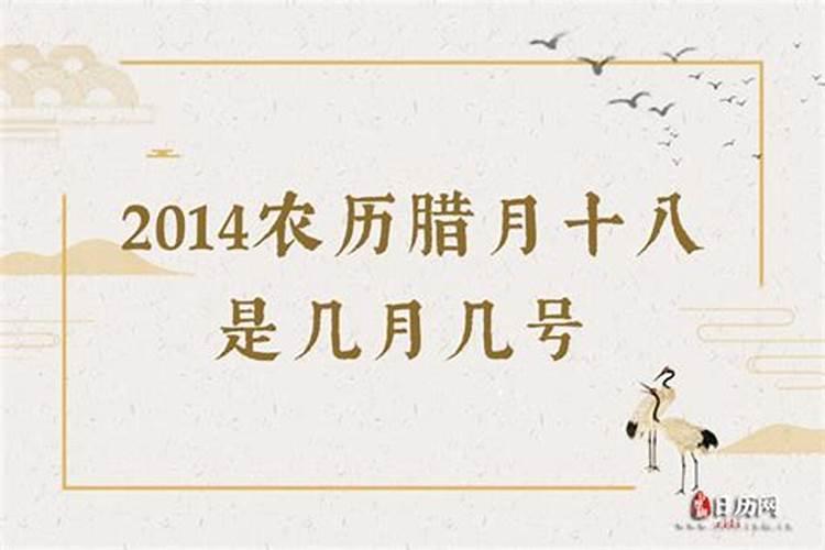 阴历腊月十八是农历几日