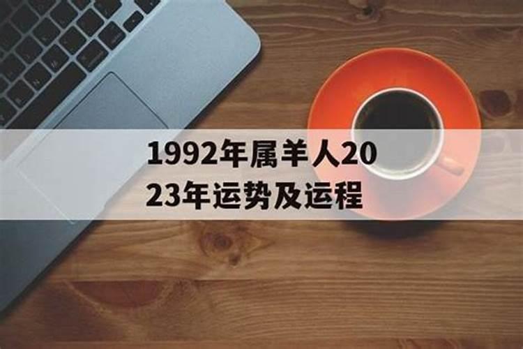 1992年出生羊运势如何