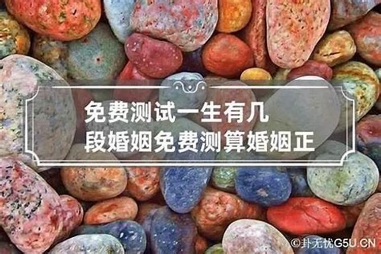 八字测有几段婚姻