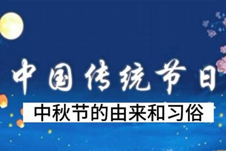 中秋节的来历和习俗反思