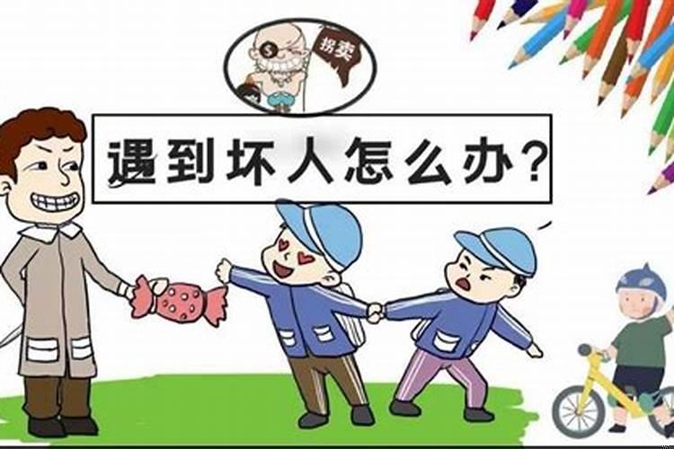 梦到回家路上遇到坏人