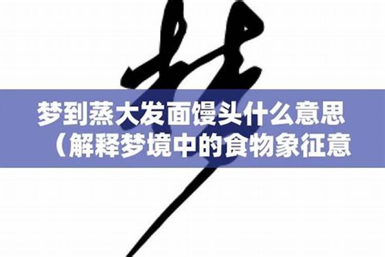 梦到发面什么意思