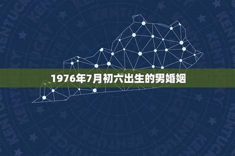 1976年的10月初八的运势如何