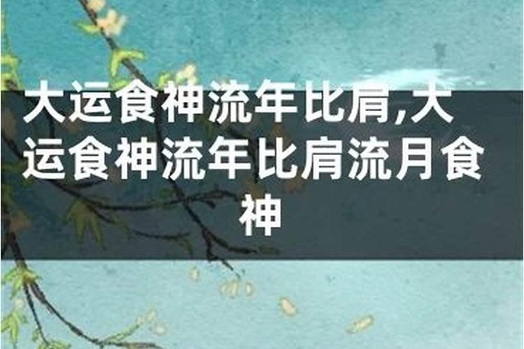 比肩坐禄神是什么意思