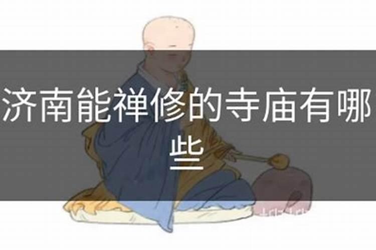 济南能做法事的寺庙