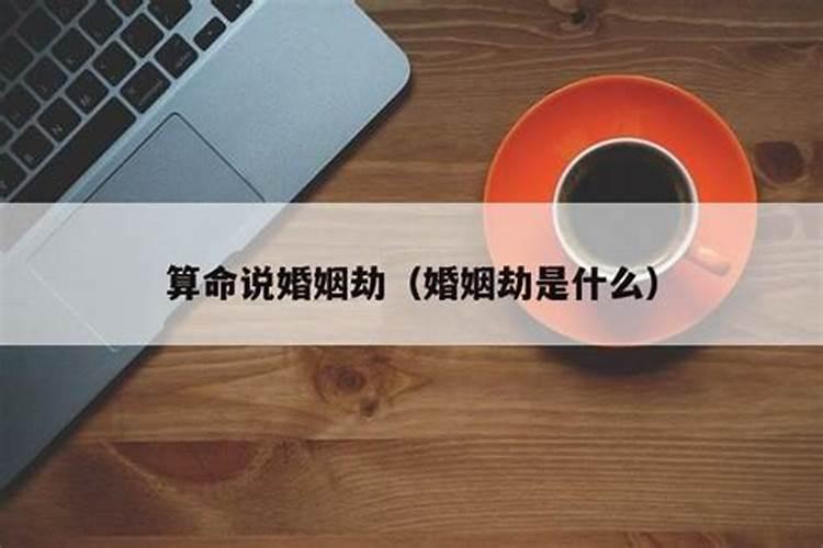 八字中的婚姻劫什么意思