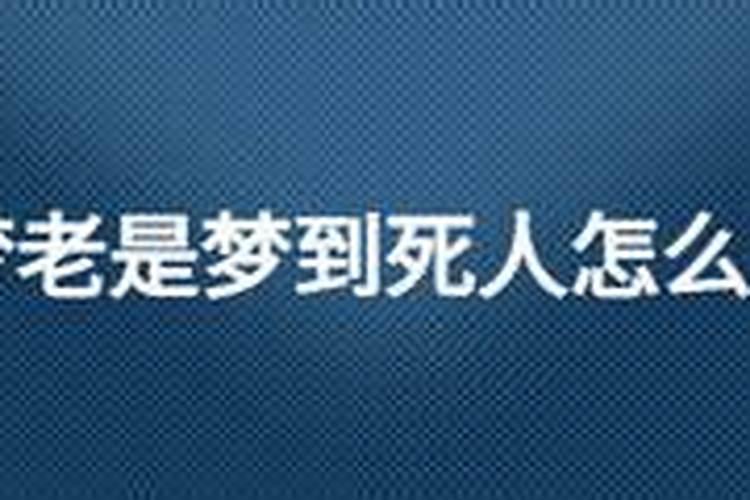 老是做梦梦见死人什么预兆