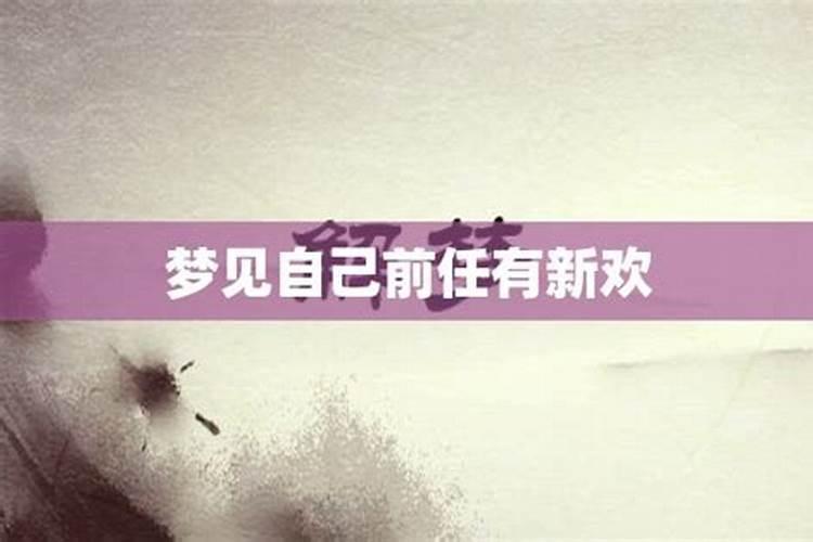 梦到前任有新欢惊醒了