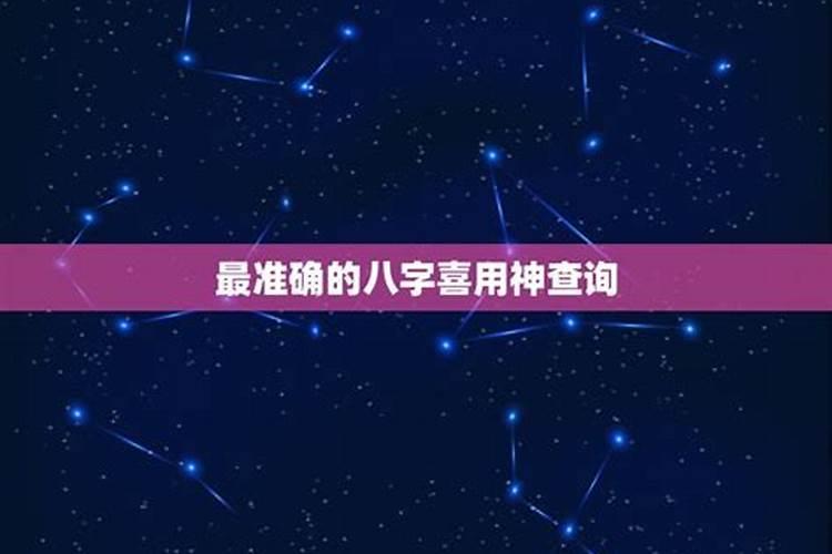 八字最准确的星座