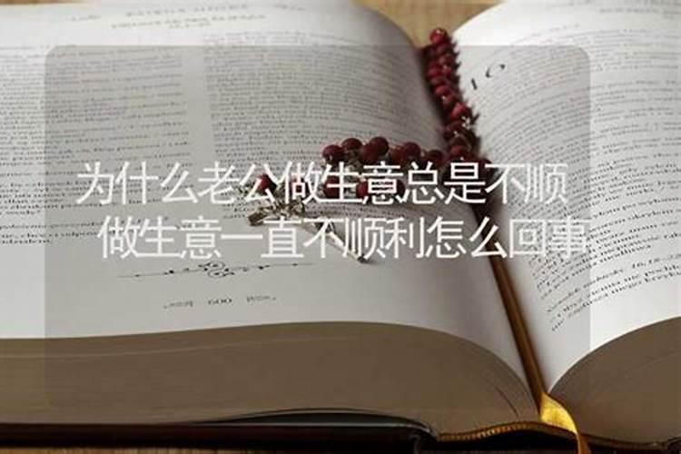 为什么学业一直不顺利