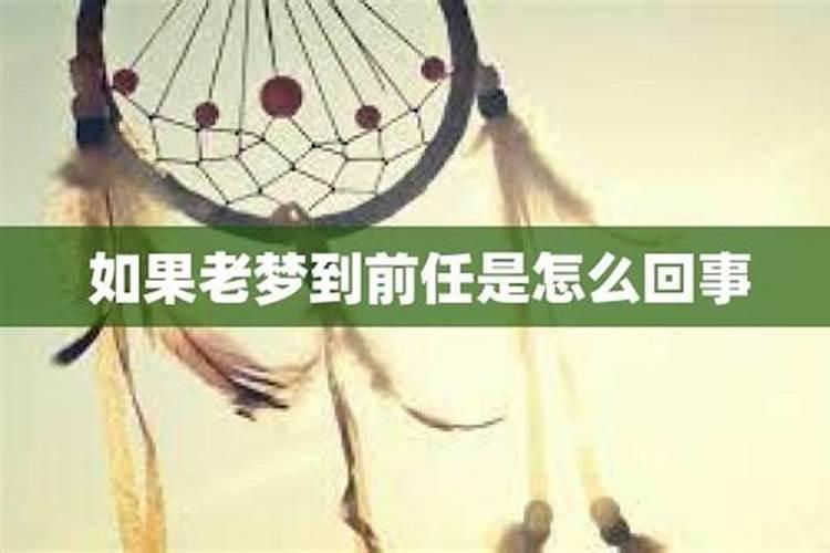 分手一年了老是梦到前任