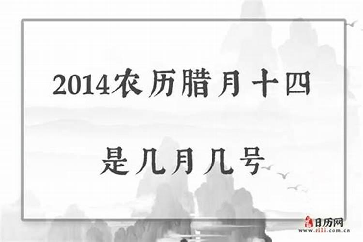 农历腊月14是几月几日