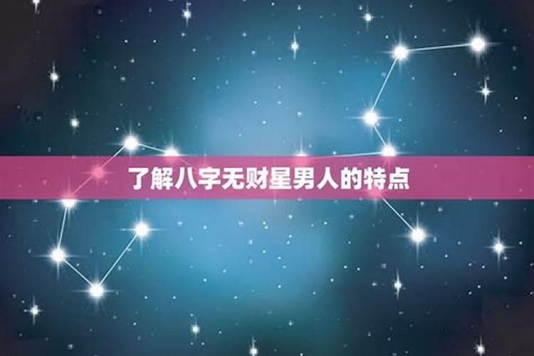 八字无官星怎么看配偶星好坏