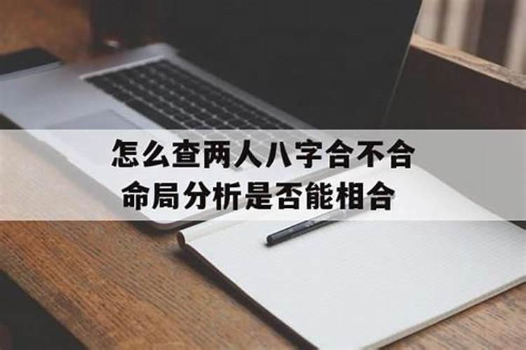 八字不合会不会影响老公