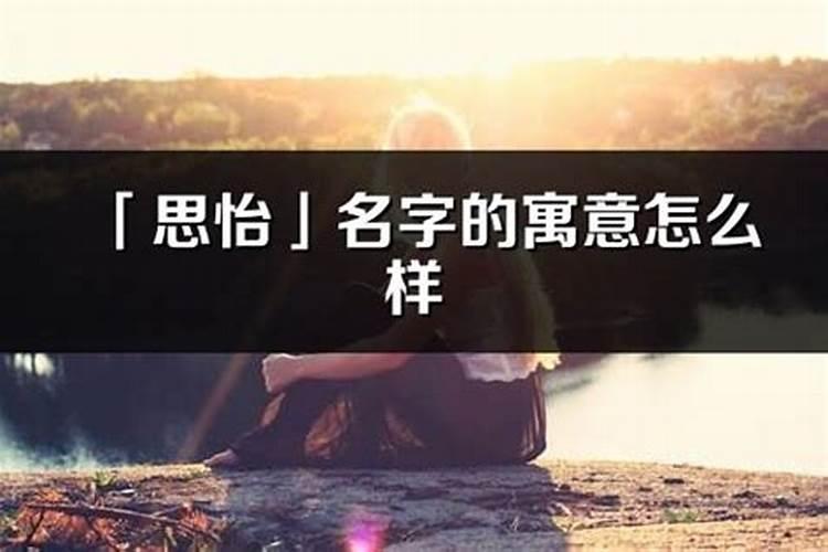 张思怡这个名字有什么含义