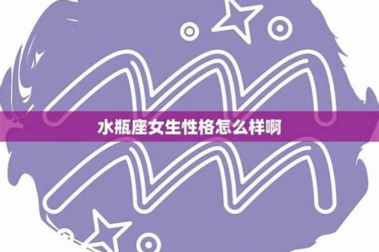 水瓶座女生的性格特点