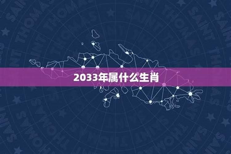 33年属什么生肖属相