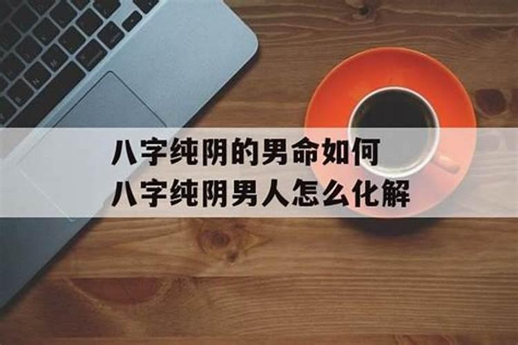 八字怎么才是纯阴