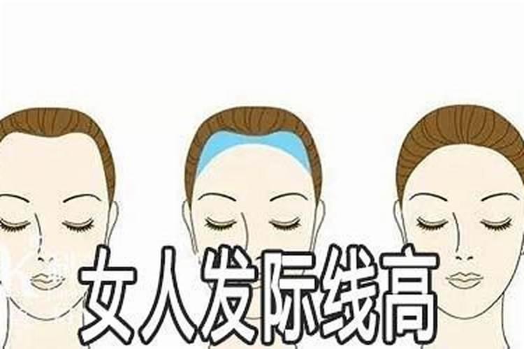 女人发际线上运势好吗