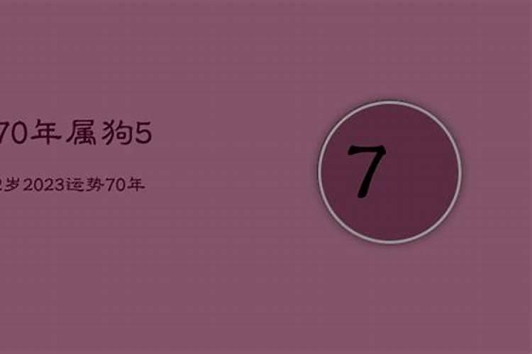 70年属狗52岁2023运势