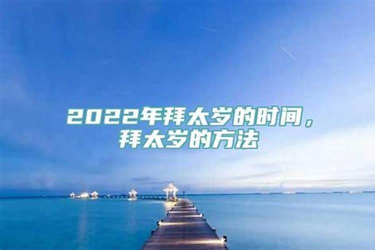 拜太岁最晚时间2022